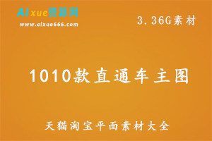 淘宝天猫1010款直通车主图全套,百度网盘资源打包下载