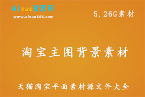 天猫淘宝主图背景素材全套,5.26G百度网盘资源打包下载