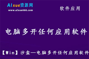 【Win】沙盒—电脑多开任何应用软件,百度网盘资源打包下载