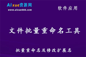 批量重命名及修改扩展名的重命名软件，提高工作效率的软件，百度网盘资源打包下载