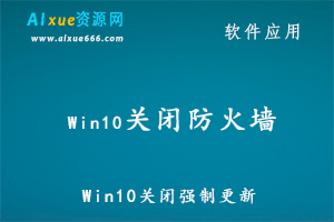 Win10关闭强制更新+关闭防火墙+关闭defender+关闭安全中心,百度网盘资源打包下载