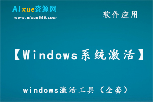 【Windows系统激活】windows激活工具（全套）Windows office 一键激活工具（备用）,百度网盘资源打包下载