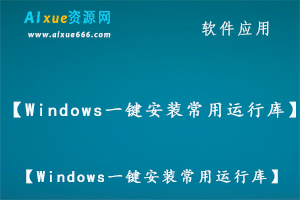 All In One Runtimes一键安装微软常用运行库/微软常用运行库合集,百度网盘资源打包下载