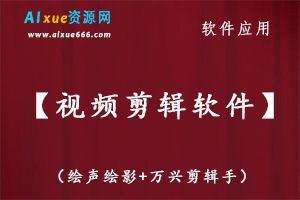 【视频剪辑软件】（绘声绘影+万兴剪辑手）,百度网盘资源打包下载