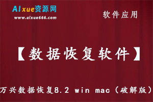 【数据恢复软件】万兴数据恢复8.2 win mac（破解版）,百度网盘资源打包下载