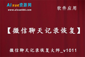 微信聊天记录恢复大师_v101117恢复删除的微信聊天记录.百度网盘资源打包下载