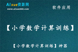 【小学数学计算训练】神器帮助小学提高数学计算能力,百度网盘资源打包下载