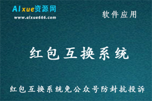 红包互换系统免公众号防封抗投诉,程百度网盘资源打包下载