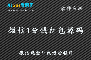 微信1分钱红包源码/微信关注加粉红包/微信现金红包吸粉小程序,百度网盘资源打包下载