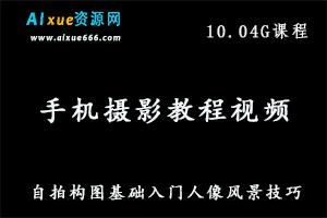 手机摄影教程视频拍照全套教学视频,高10.04G课程百度网盘资源打包下载