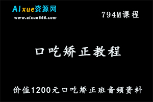 口吃矫正教程,价值1200元口吃矫正班音频资料百度网盘资源打包下载