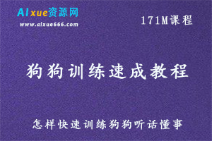宠物狗家狗驯养教学怎样快速训练狗狗教程，百度网盘资源打包下载
