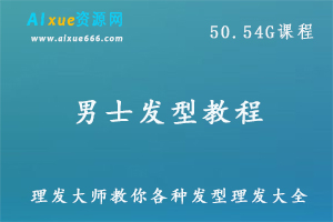 男士发型教程发型大师教你如何给男士理发造型，男士各种发型大全50.54G百度网盘资源打包下载