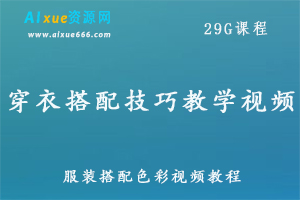 穿衣搭配技巧教学视频 男生女生服装色彩搭配视频教程，29G课程百度网盘资源打包下载