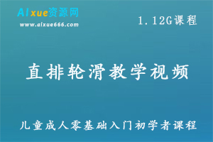 直排轮滑教学视频儿童成人零基础教学课程花式技巧速成教学视频，百度网盘资源打包下载