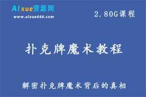 扑克牌魔术教程全套 揭秘千洗牌术 纸牌魔术牌技纯手法技术视频远离赌博戒掉赌博，百度网盘资源打包下载