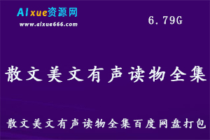 散文美文有声读物全集，6.79G百度网盘资源打包下载