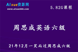 21年12月周思成英语六级教学课程,5.82G百度网盘资源打包下载，听力/词汇/阅读/写作等课程下载