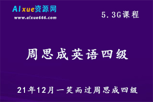 21年12月周思成英语四级视频教程,5.3G百度网盘资源打包下载，听力/词汇/阅读/试题/写作等教程