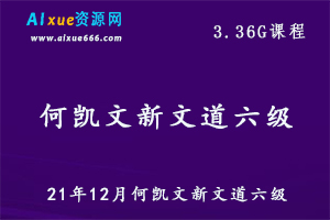 21年12月何凯文新文道英语六级教学课程英语六级考试试题,3.36G百度网盘资源打包下载