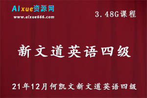 21年12月何凯文新文道英语四级教学视频四级英语考试试题，3.48G百度网盘资源打包下载