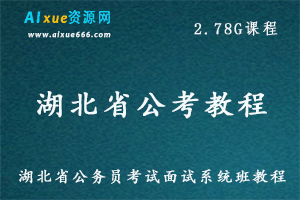 湖北省公务员考试面试系统班教学课程，2.78G百度网盘资源打包下载