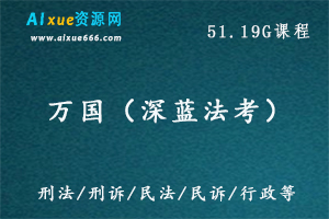 万国（深蓝法考）法学考试教学课程，51.19G百度网盘资源打包下载，刑法/刑诉/民法/民诉/行政等