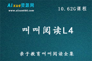 亲子教育叫叫阅读L4教孩子养成阅读习惯，10.62G课程百度网盘打包下载