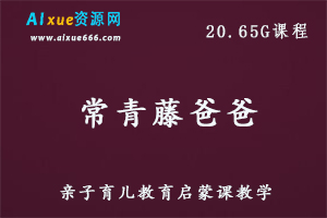 常青藤爸爸亲子育儿教育教学课程，20.65G课程百度网盘资源打包下载