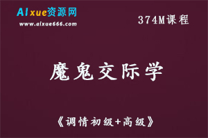 恋爱魔鬼交际学《调情初级+高级》教你怎样谈恋爱,百度网盘资源打包下载