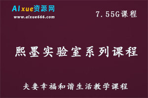 熙墨实验室系列课程夫妻幸福生活教学视频,7.55G课程百度网盘资源打包下载