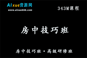 两性关系夫妻生活房中技巧班·高级研修班,百度网盘资源打包下载
