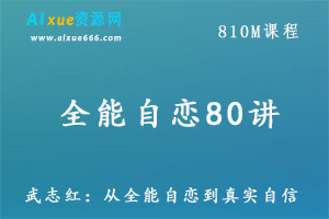 武志红全能自恋80讲教程：从全能自恋到真实自信,百度网盘资源打包下载