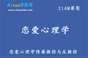恋爱心理学教程教你怎样谈恋爱情感操控与反操控,百度网盘资源打包下载