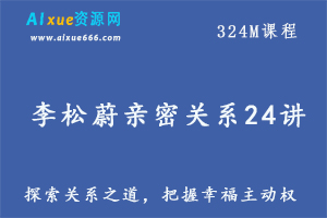 恋爱教程李松蔚恋爱亲密关系24讲：探索恋爱关系之道，把握幸福主动权,百度网盘资源打包下载