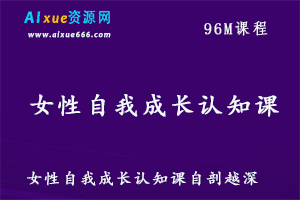 女性自我成长认知课,怎样成为一个优秀的女人，百度网盘资源打包下载