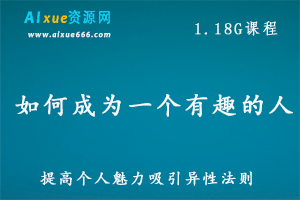 个人魅力提升，改善人际关系以及快速吸引异性，教你如何成为一个有趣的人，百度网盘资源打包下载