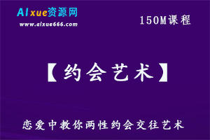 教你怎样谈恋爱两性【约会艺术】交往艺术教学，百度网盘资源打包下载