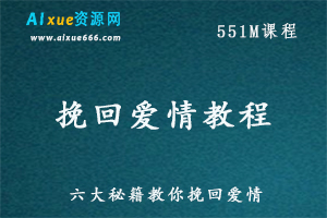教你如何谈恋爱六大秘籍教你挽回爱情教程，百度网盘资源打包下载