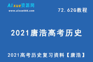 2021高考历史复习资料【唐浩】高中历史网课教学全年,72.62G百度网盘资源打包下载