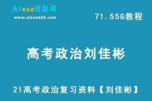 2021高考政治复习资料【刘佳彬】高中政治教程全年,71.55G高中政治课件百度网盘资源打包下载