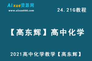 2021高中化学教学视频【高东辉】高三化学全年班网课教学课程,高考化学资料百度网盘资源打包下载