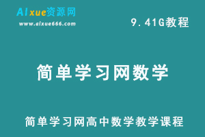 简单学习网高中数学教学视频高三高考复习资料,9.41G课程百度网盘资源打包下载