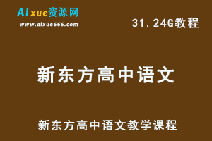 新东方高中语文教学课程高考语文复习教程，31.24G百度网盘资源打包下载