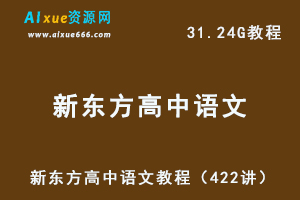 新东方高中语文教程（422讲），31.24G高考语文百度网盘资源打包下载