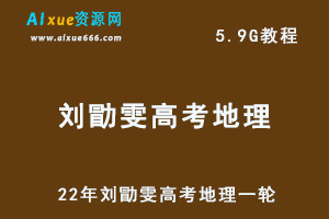 22年刘勖雯高考地理一轮，高中地理教程百度网盘资源打包下载