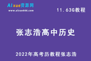 2022年高考历教程张志浩高中历史全年，高中历史教学百度网盘资源打包下载