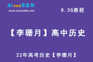 22年高考历史复习资料【李珊月】一轮联保班，高中历史教学课程百度网盘资源打包下载