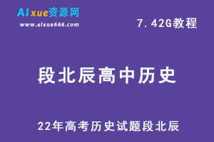 22年高考历史试题段北辰高中历史教程，高考历史学习资料百度网盘资源打包下载
