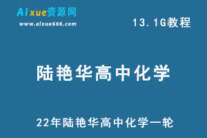 22年陆艳华高中化学一轮复习资料，2022年高考化学教程百度网盘资源打包下载